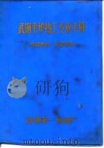 武钢平炉热工专业手册（ PDF版）