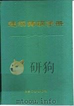连续铸钢手册 1971 PDF电子版封面 7502408878 陈家祥主编