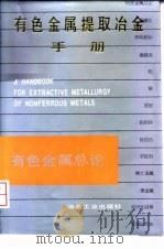 有色金属提取冶金手册  有色金属总论（1992 PDF版）