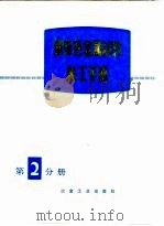 重有色金属材料加工手册 第2分册 1974 PDF电子版封面 《重有色金属材料加工手册》编写组