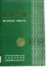 黄金手册（ PDF版）