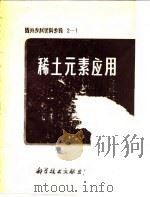 国外专利资料专辑2-1 稀土元素应用 1977 PDF电子版封面 中国科学技术情报研究所