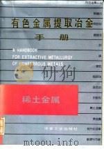 有色金属提取冶金手册  稀土金属（1993 PDF版）