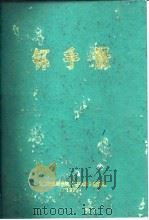 钚手册  上下   1972  PDF电子版封面    （美）O.J.WICK 