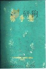 钚手册 上下 1972 PDF电子版封面 (美)O.J.WICK