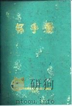 钚手册 上下 1972 PDF电子版封面 (美)O.J.WICK