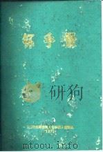 钚手册 上下 1972 PDF电子版封面 (美)O.J.WICK
