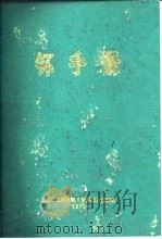 钚手册 上下 1972 PDF电子版封面 (美)O.J.WICK