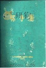 钚手册 上下 1972 PDF电子版封面 (美)O.J.WICK