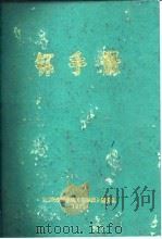 钚手册 上下 1972 PDF电子版封面 (美)O.J.WICK