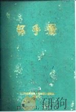 钚手册 上下 1972 PDF电子版封面 (美)O.J.WICK