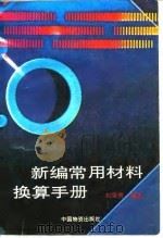 新编常用材料换算手册（1992 PDF版）