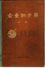 合金钢手册（1984 PDF版）