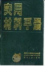 实用材料手册  中（1989 PDF版）