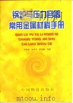 锅炉与压力容器常用金属材料手册（1997 PDF版）