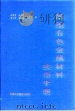 新编有色金属材料实用手册 1993 PDF电子版封面 7506408440 李震夏等编