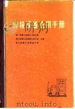 焊接设备选用手册 1974 PDF电子版封面 第一机械工业部天津设计院等编