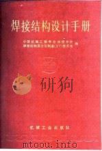 焊接结构设计手册（1990 PDF版）