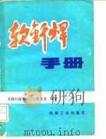软钎焊手册（1987 PDF版）