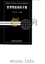 世界焊接材料手册 1996 PDF电子版封面 750661152X 尹士科主编