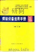 焊接设备选用手册 1984 PDF电子版封面 15033·5511 上海船舶设计研究院编