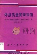 焊接质量管理指南 1987 PDF电子版封面 711800118X 日本焊接协会造船部会,日本焊接施工委员会编;梁桂芳译