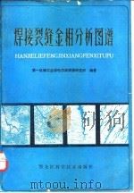 焊接裂缝金相分析图谱（1981 PDF版）