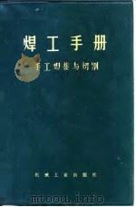 焊工手册  手工焊接与切割（1975 PDF版）
