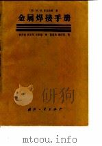 金属焊接手册（1988 PDF版）