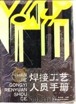 焊接工艺人员手册（1991 PDF版）