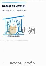 机器软钎焊手册（1990 PDF版）