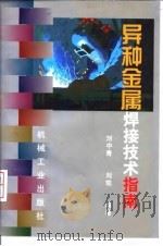 异种金属焊接技术指南 1997 PDF电子版封面 711105685X 刘中青,刘凯编著