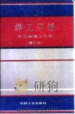 焊工手册  手工焊接与切割  修订版（1991 PDF版）