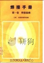 焊接手册  第7版  第1卷  焊接基础（1985 PDF版）