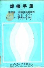 焊接手册  第4卷  金属及其焊接性（1991 PDF版）
