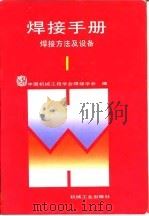 焊接手册  第1卷  焊接方法及设备（1992 PDF版）