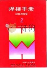 焊接手册  第2卷  材料的焊接（1992 PDF版）