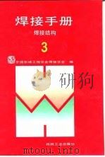 焊接手册 第3卷 焊接结构 1992 PDF电子版封面 7111033949 中国机械工程学会焊接学会编