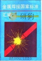 金属焊接国家标准汇编  1990（1991 PDF版）