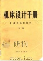 机床设计手册 第1册 通用标准资料 1978 PDF电子版封面 15033·4378 《机床设计手册》编写组编