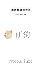 通用比值挂轮表（1973 PDF版）