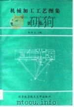 机械加工工艺图集 第1集 国内外先进工艺、技术革新、专利与窍门1000例 1991 PDF电子版封面 7810122614 梁炳文主编