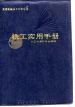 铣工实用手册（1996 PDF版）