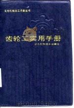 齿轮工实用手册 1996 PDF电子版封面 7534107598 李明编
