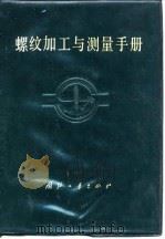 螺纹加工与测量手册（1982 PDF版）