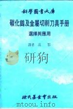 科学图书大库 碳化钨及金属切削刀具手册 1968 PDF电子版封面 高鄂