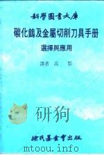 金属切削刀具的选择与应用（1968 PDF版）