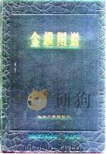 金相图谱（1980 PDF版）