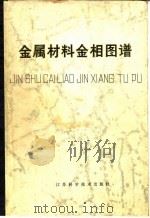 金属材料金相图谱（1979 PDF版）