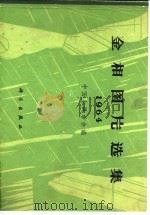 金相图片选集 1964 1966 PDF电子版封面 中国金属学会编